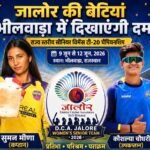 जालोर की बेटियां भीलवाड़ा में दिखाएंगी दम: राज्य स्तरीय टी-20 चैंपियनशिप के लिए महिला सीनियर टीम घोषित