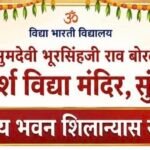 सुथड़ी में आदर्श विद्या मंदिर के नवीन भवन का शिलान्यास कल