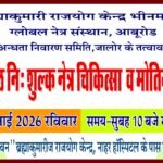 नि:शुल्क नेत्र जाँच शिविर का आयोजन रविवार को