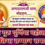 मोदरान में 29 जुलाई को होगा सोनी समाज का दशम् गुरु पूर्णिमा महोत्सव, 350 प्रतिभाओं व 50 रक्तदाताओं का होगा सम्मान