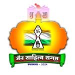 जैन साहित्य संगम का तृतीय राष्ट्रीय अधिवेशन बीकानेर में आयोजित होगा