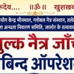 मोदरान में 6 सितंबर को लगेगा निःशुल्क नेत्र चिकित्सा शिविर